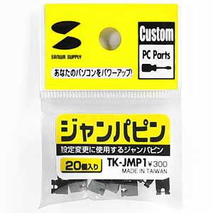 サンワサプライ ジャンパピン SANWA SU...の詳細画像1