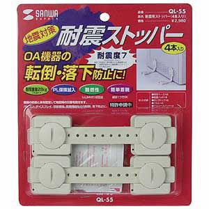 サンワサプライ 耐震用ストッパー(4本入り) QL-55 返品種別A｜joshin