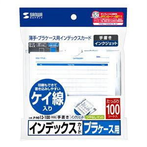 サンワサプライ プラケース用インデックスカード・薄手 インクジェット専用(罫線・つやなしマット・100枚入り) SANWA SUPPLY JP-IND13-100 返品種別A｜joshin