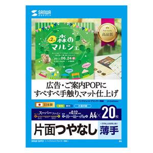 サンワサプライ インクジェット用 スーパーファイン用紙(マット・薄手・A4サイズ・20枚入り) SANWA SUPPLY JP-EM5NA4 返品種別A｜joshin