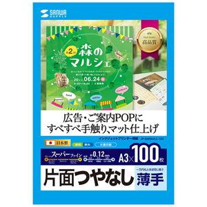 サンワサプライ インクジェット用 スーパーファイン用紙(マット・薄手・A3サイズ・100枚入り) S...