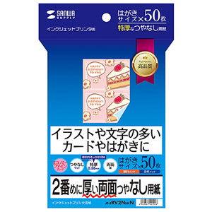 サンワサプライ インクジェット用 両面印刷紙(つやなしマット エコノミーファイン・特厚・はがきサイズ)50枚 JP-ERV2NHKN 返品種別A｜joshin