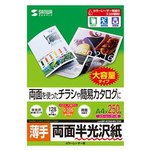 サンワサプライ カラーレーザー用 半光沢紙 A4(薄手・両面)大容量タイプ 250シート LBP-KCNA4N-250 返品種別A｜joshin