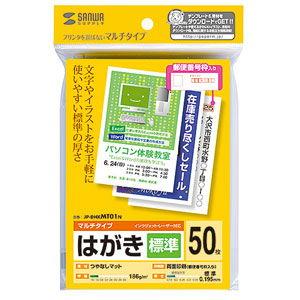 サンワサプライ マルチはがき(つやなしマット・標準・両面)50シート JP-DHKMT01N 返品種...