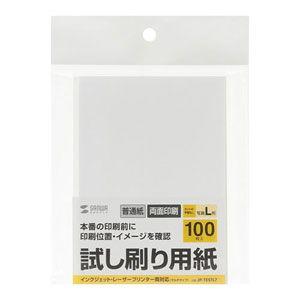 サンワサプライ 試し刷り用紙(L判サイズ 100枚入り)薄手 つやなしマット SANWASUPPLY...