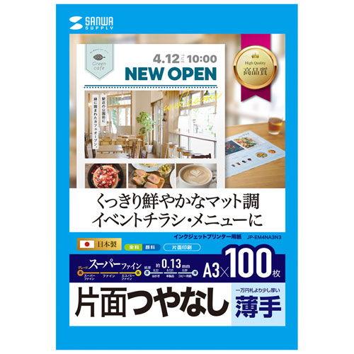 サンワサプライ インクジェットスーパーファイン用紙(A3・マット・薄手・100枚) JP-EM4NA...