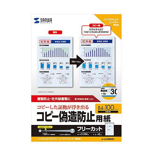 サンワサプライ マルチタイプコピー偽造防止用紙(B4・100枚入り) JP-MTCBB4N 返品種別...