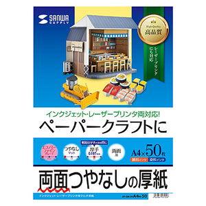 サンワサプライ インクジェットプリンタ用紙 (厚手・A4サイズ・50枚入り) ペーパークラフト/ 両面つやなし厚紙 JP-EM1NA4N-50 返品種別A