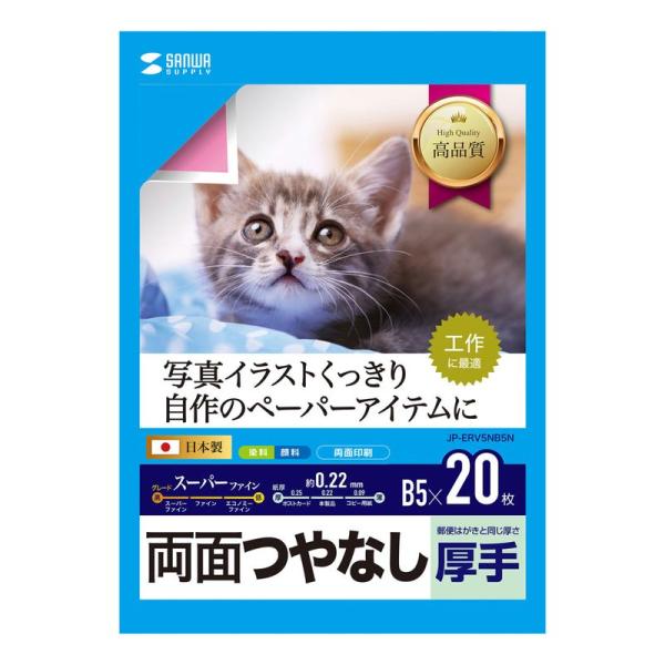 サンワサプライ インクジェット用紙「スーパーファインつやなしマット紙」［B5/ 両面/ 厚手/ 20...