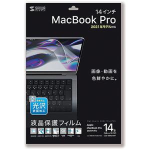 サンワサプライ MacBook Pro 2021 14インチ用液晶保護指紋防止光沢フィルム LCD-...