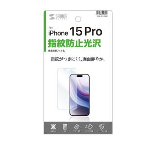 サンワサプライ iPhone 15 Pro用 液晶保護指紋防止光沢フィルム PDA-FIP15PRFP 返品種別A｜joshin