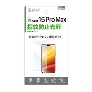 サンワサプライ iPhone 15 Pro Max用 液晶保護指紋防止光沢フィルム PDA-FIP15PRMFP 返品種別A｜joshin