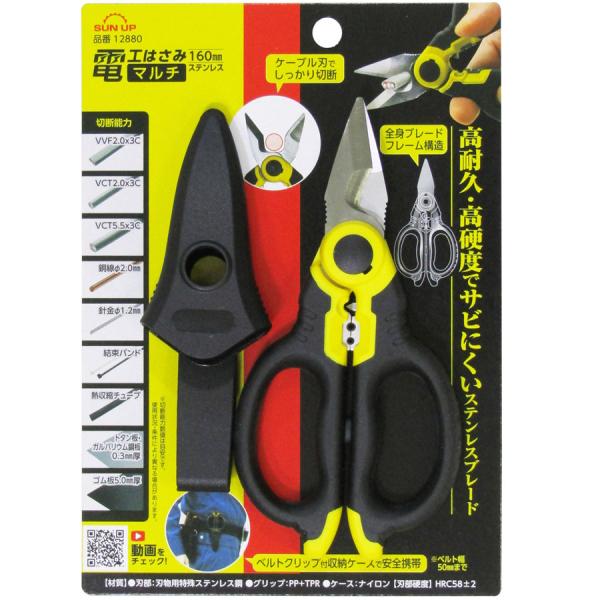 SUN UP 電工はさみ マルチ ステンレス(160mm) 12880 返品種別B