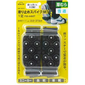 SUN UP 滑り止めスパイクMT 1足 適用靴サイズ(目安)：23.0〜27.5cm FM-44MT 返品種別B｜joshin