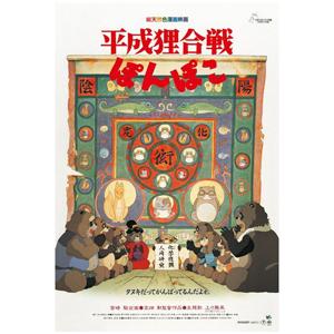 エンスカイ スタジオジブリ作品ポスターコレクション 平成狸合戦ぽんぽこ ミニパズル 150ピースジグソーパズル 