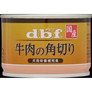 牛肉の角切り 150g デビフペット 返品種別B