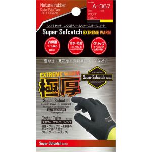 おたふく手袋 ソフキャッチ エクストリーム ウォーム オールコート LL  極厚 Super Sofcatch Series A-367LL