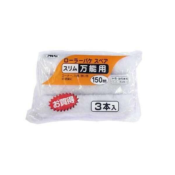 アサヒペン ローラーバケSPスリム万能用3本入 150mm S3-06 返品種別B