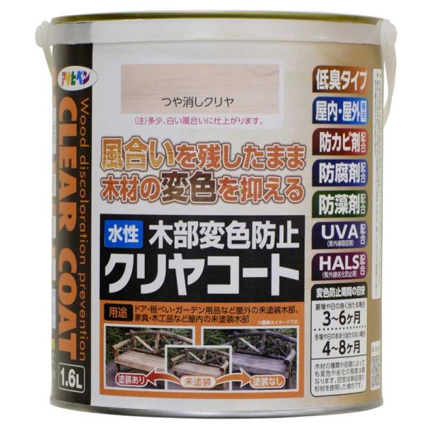 アサヒペン 水性木部変色防止クリヤコート 1.6L(つや消しクリヤ) AP9018662 返品種別B