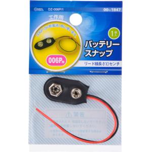 オーム バッテリースナップ 006P用 OHM DZ-006P/ 1 返品種別A｜joshin