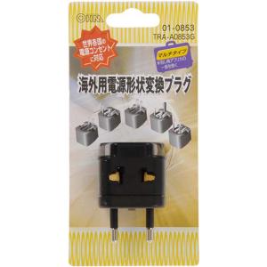 オーム 海外用電源形状変換プラグ マルチタイプ OHM TRA-A0853G 返品種別A｜Joshin web