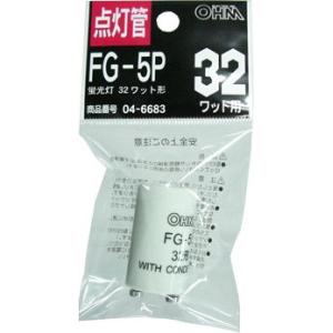 オーム 点灯管 FG-5P OHM FG-5P(04-6683) 返品種別A