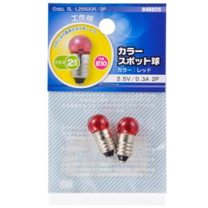 オーム スポット球 2.5V 0.3A レッド OHM SL-L2550GR/ 2P