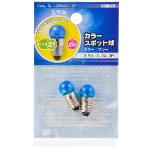 オーム スポット球 2.5V 0.3A ブルー OHM SL-L2550GA/ 2P