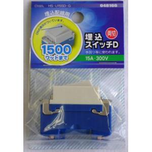 オーム 埋込スイッチD 両切 OHM HS-U15SD-G