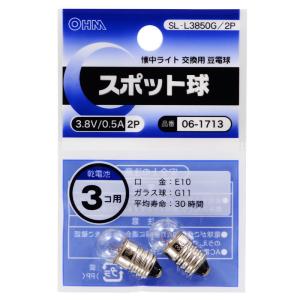 オーム スポット球 3.8V80.5A (2個セット) OHM SL-L3850G/ 2P 返品種別A｜joshin