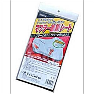 アラデン マフラー遮断シート ARADEN バイクカバー用 1枚入り B-HS 返品種別B｜joshin