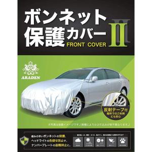 アラデン ボンネット保護カバーII 車長：4.51m〜4.95m 車幅：1.65m〜1.85m ARADEN RB1 返品種別B
