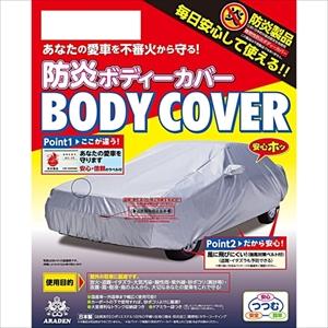 アラデン 自動車用防炎ボディーカバー ARADEN 適合車長4.65m〜4.95m BB-N1 返品種別A｜joshin