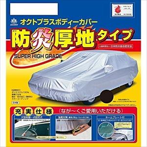 アラデン 防炎厚地ボディーカバー ARADEN 適合車長4.65m〜4.95mクラウン・IS(13年後期以後)等 SBP1B 返品種別A