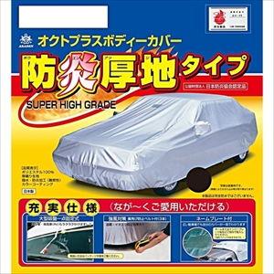 アラデン 防炎厚地ボディーカバー ARADEN 適合車長4.01m〜4.30mカローラ(00年前期以前)・86・BRZ等 SBP3B 返品種別B