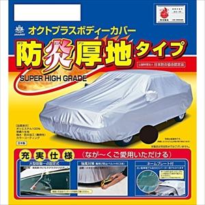 アラデン 防炎厚地ボディーカバー ARADEN 適合車長4.30m〜4.61mノア・ヴォクシー(14年以後及び3ナンバー車除く)等 SBP23B 返品種別B
