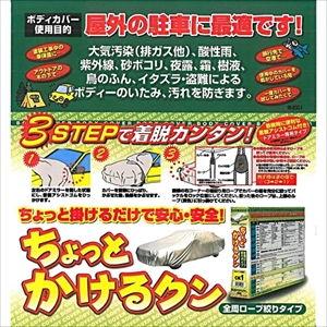 アラデン 自動車用ボディーカバー ARADEN ちょっとかけるクン 適合車長4.01m〜4.30m CK3 