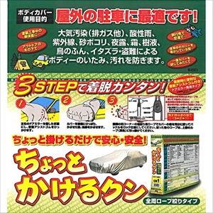 アラデン 自動車用ボディーカバー ARADEN ちょっとかけるクン 適合車長3.70m〜4.00m CK9