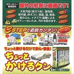 アラデン 自動車用ボディーカバー ARADEN ちょっとかけるクン 適合車長3.70m〜4.00m CK10
