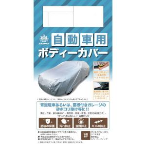 アラデン 自動車用ボディーカバー 強風対策ベルト付 5型 適合車長目安：2.90m〜3.40m ARADEN JB5