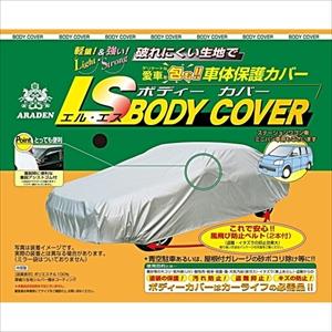 アラデン エルエスボディカバー ワゴン車用 ARADEN 適合車長4.31m〜4.64m LSB8