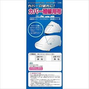 アラデン カバー補修用・厚地(約10×24cm) ARADEN 3枚入り RS1 返品種別A