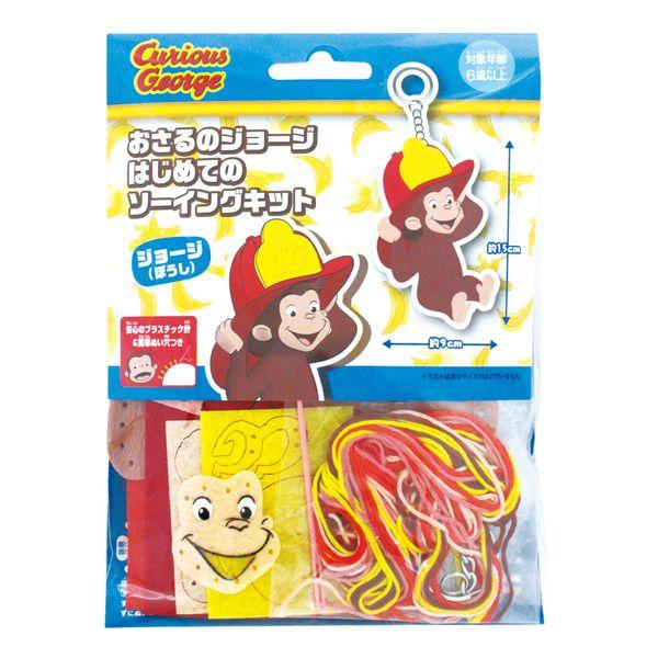 尾上萬 おさるのジョージ はじめてのソーイングキット ジョージ(ぼうし) OM-021325 返品種...