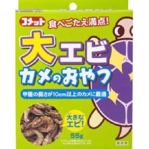 大エビカメのおやつ 55g イトスイ 返品種別A