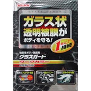 ウイルソン グラスガード(ダークカラー・大型車用) WILLSON 01239 返品種別A