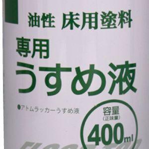 アトムハウスペイント 油性床用塗料専用うすめ液 400ml アトムペイント AH-9051020 返品種別B