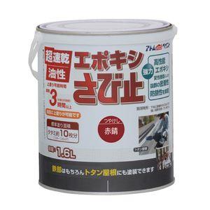 アトムハウスペイント 油性エポキシさび止め 1.6L アトムペイント AH-9050658 返品種別B
