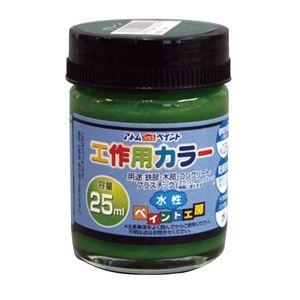 アトムハウスペイント 水性工作用カラー 25ml(グリーン) アトムペイント AH-9051073 返品種別B｜joshin