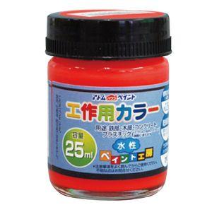 アトムハウスペイント 水性工作用カラー 25ml アトムペイント AH-9051085 返品種別B