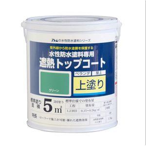 アトムハウスペイント 水性防水塗料専用遮熱トップコート(上塗り) 1.5kg 遮熱(グリーン) アトムペイント AH-9050966 返品種別B｜joshin